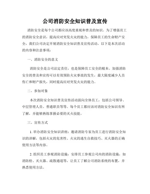 公司消防安全知识普及宣传