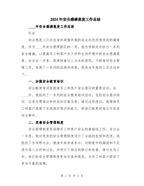 2024年安全感满意度工作总结