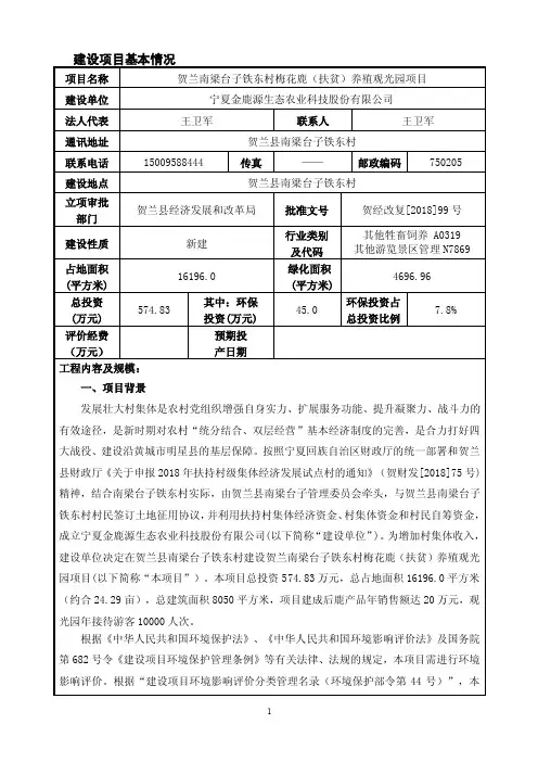 贺兰南梁台子铁东村梅花鹿（扶贫）养殖观光园项目环评报告公示