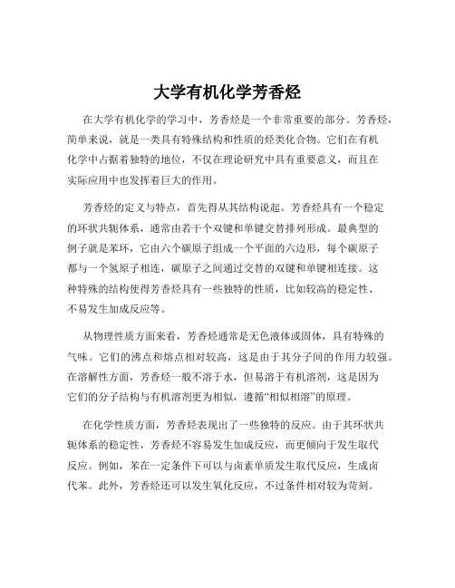 大学有机化学芳香烃