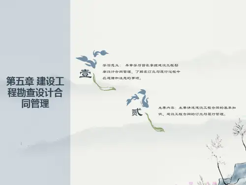 建设工程勘察设计合同管理