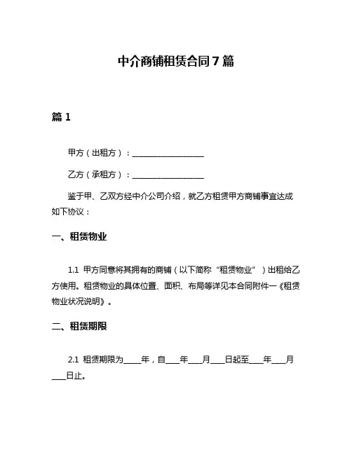 中介商铺租赁合同7篇