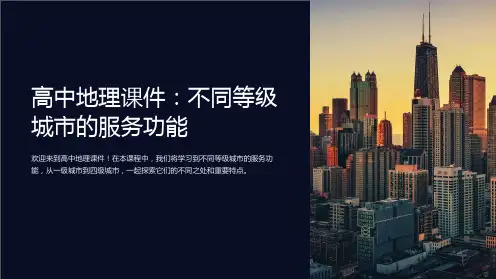 高中地理课件：不同等级城市的服务功能