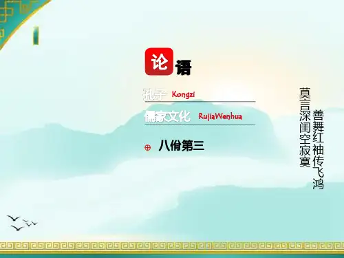 《论语》八佾和里仁解析