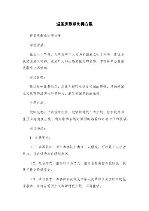 迎国庆歌咏比赛方案