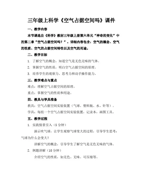 三年级上科学《空气占据空间吗》课件