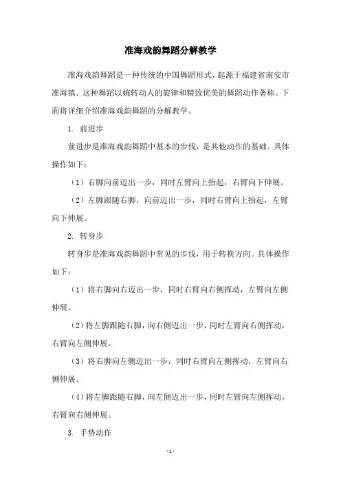 准海戏韵舞蹈分解教学
