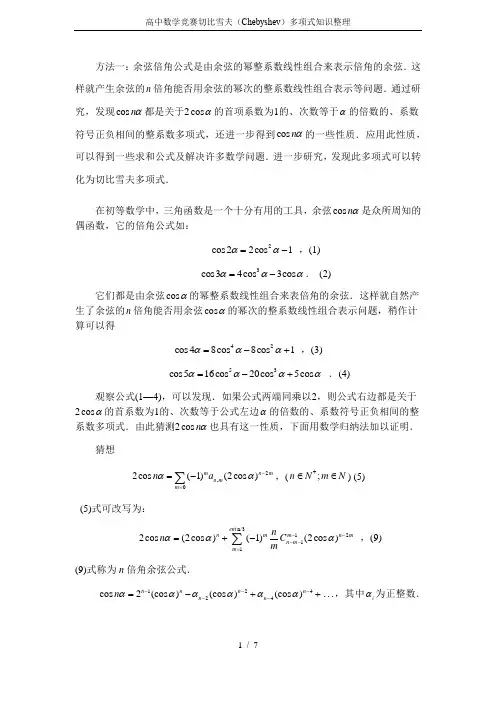 高中数学竞赛切比雪夫(Chebyshev)多项式知识整理