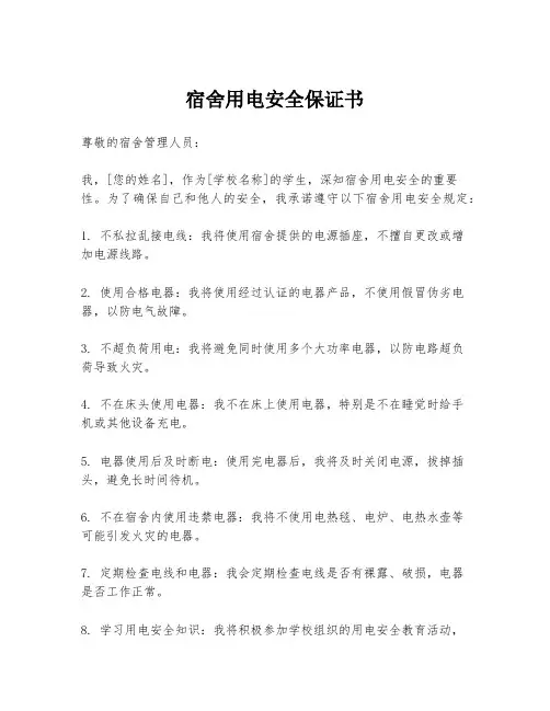 宿舍用电安全保证书