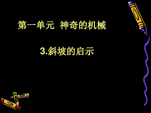 五年级下册科学斜坡的启示苏教版 (9)
