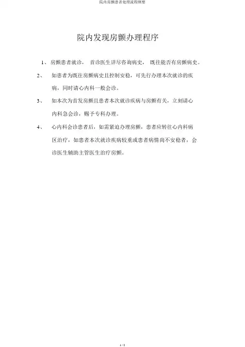 院内房颤患者处理流程纲要
