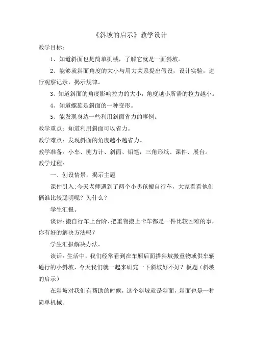 五年级科学下册教案-1.3 斜坡的启示-苏教版