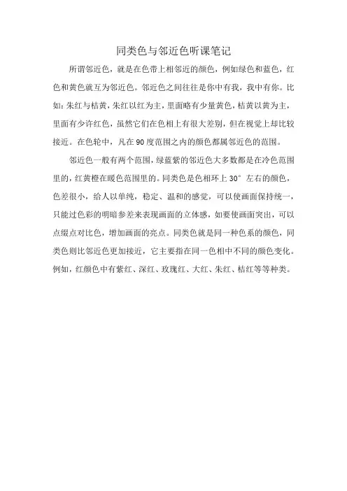 同类色与邻近色听课笔记