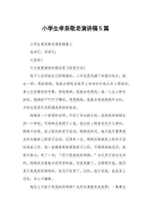小学生孝亲敬老演讲稿5篇