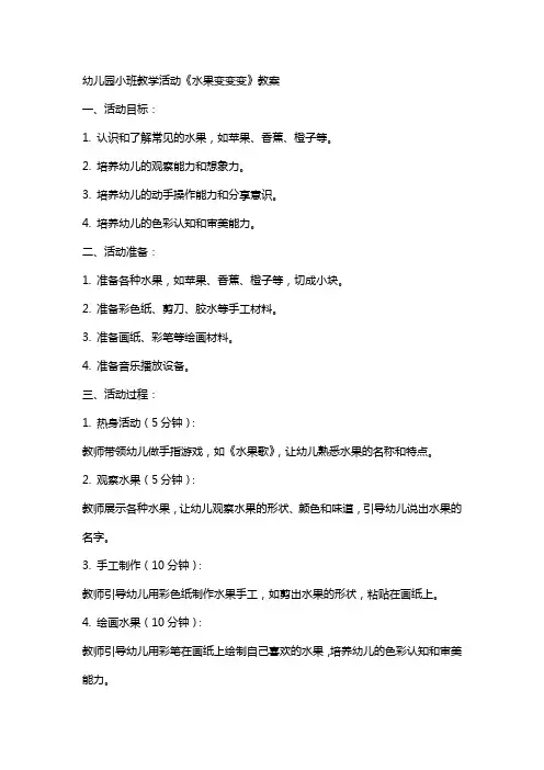 幼儿园小班教学活动《水果变变变》教案