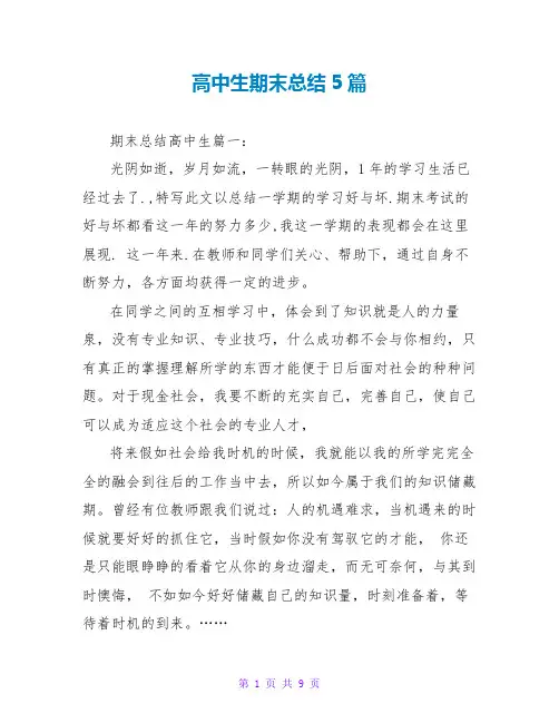 高中生期末总结5篇
