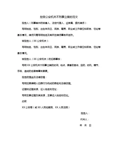 控告公安机关不刑事立案的范文
