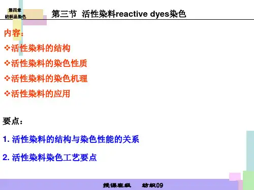 活性染料染色原理