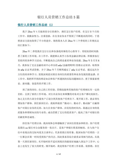 银行人员营销工作总结5篇