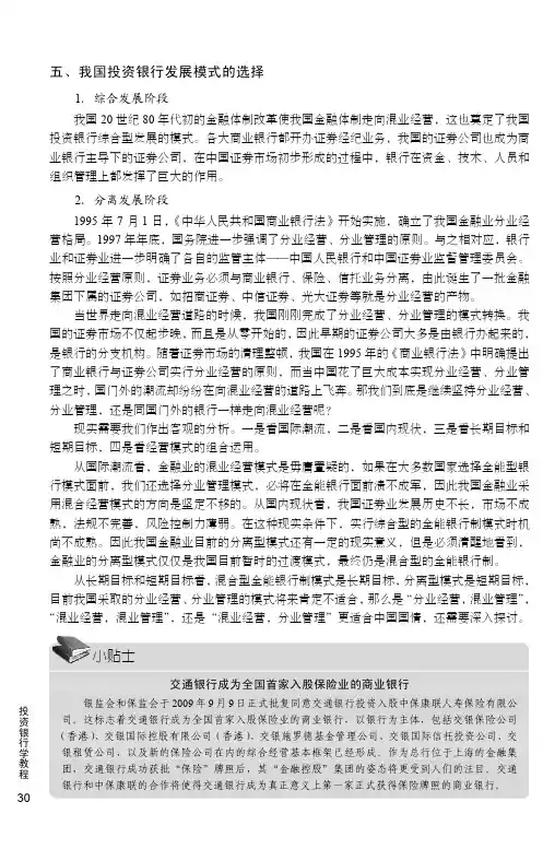我国投资银行发展模式的选择_投资银行学_[共5页]