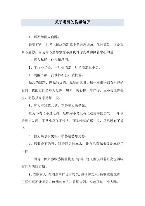 关于喝醉的伤感句子
