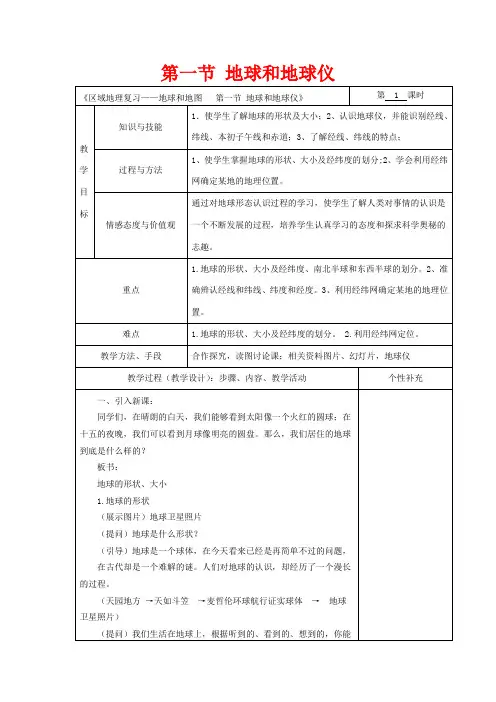 高中地理 区域地理复习 地球和地图 第一节 地球和地球仪教案-人教版高二全册地理教案