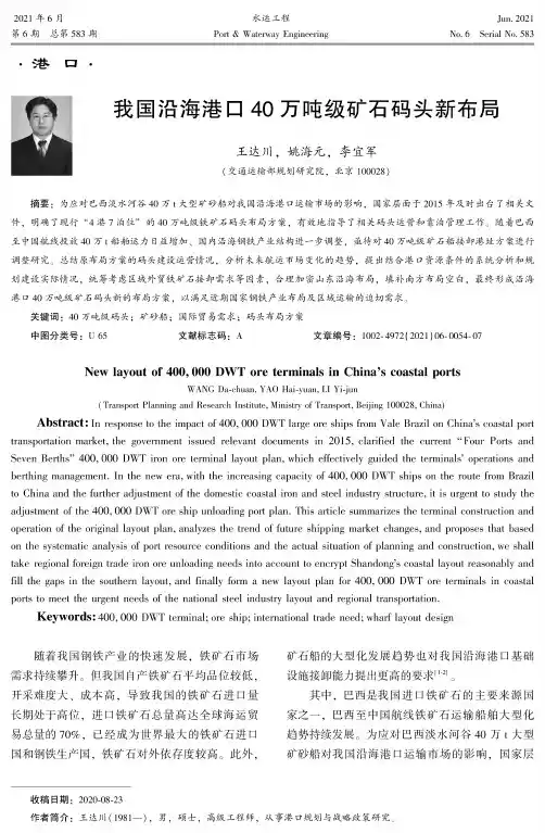 我国沿海港口40万吨级矿石码头新布局