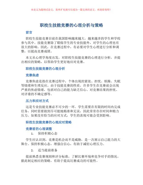 职校生技能竞赛的心理分析与策略