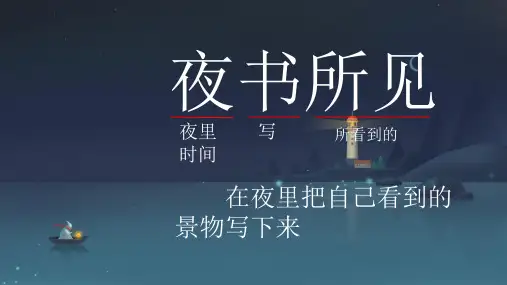 4.古诗三首《夜书所见》课件(共13张PPT)