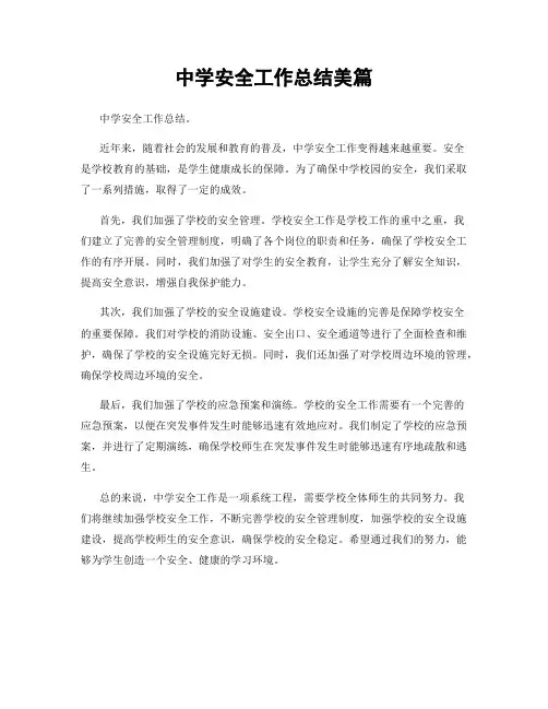 中学安全工作总结美篇