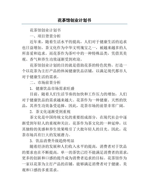 花茶馆创业计划书