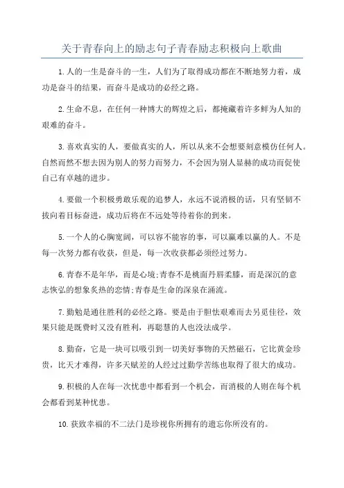 关于青春向上的励志句子青春励志积极向上歌曲