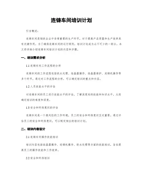 连铸车间培训计划