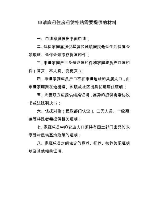 申请廉租住房租赁补贴需要提供的材料