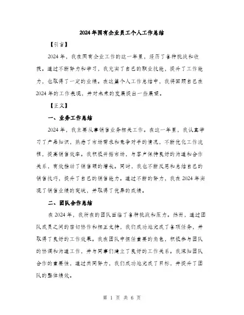 2024年国有企业员工个人工作总结(2篇)