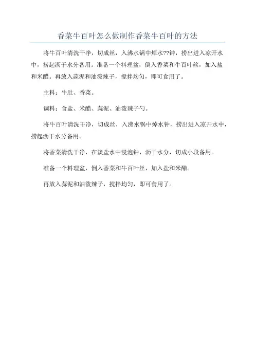 香菜牛百叶怎么做制作香菜牛百叶的方法
