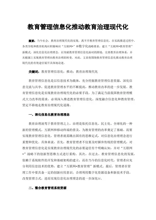 教育管理信息化推动教育治理现代化