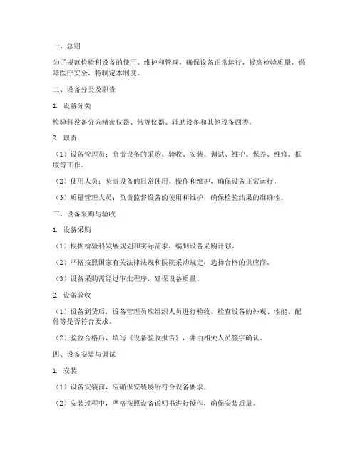 检验科的设备管理制度