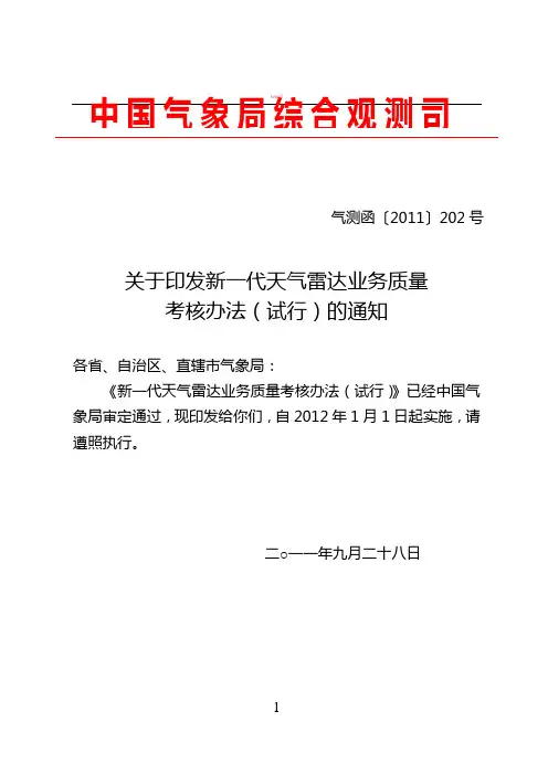 新一代天气雷达业务质量考核办法