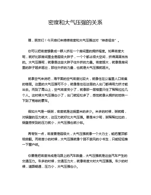 密度和大气压强的关系