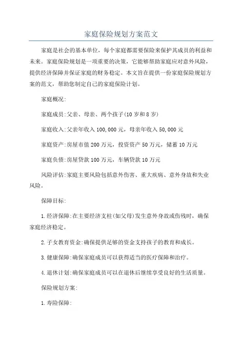 家庭保险规划方案范文