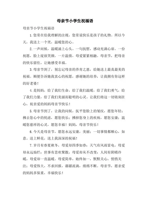 母亲节小学生祝福语