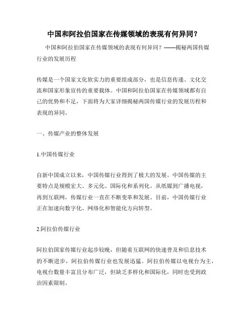 中国和阿拉伯国家在传媒领域的表现有何异同？