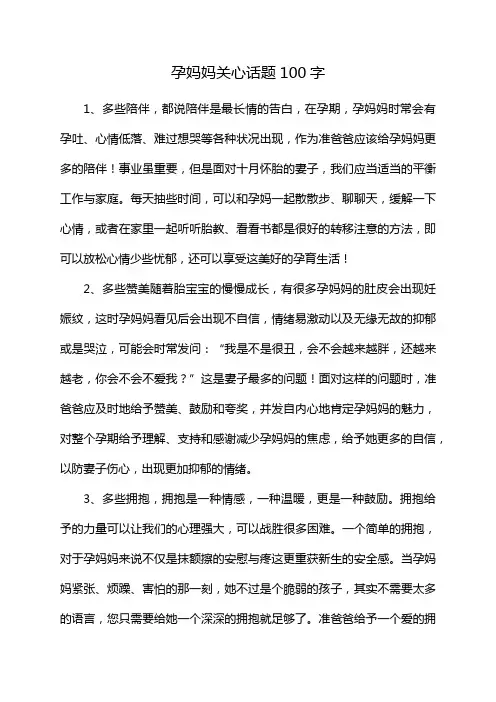 孕妈妈关心话题100字