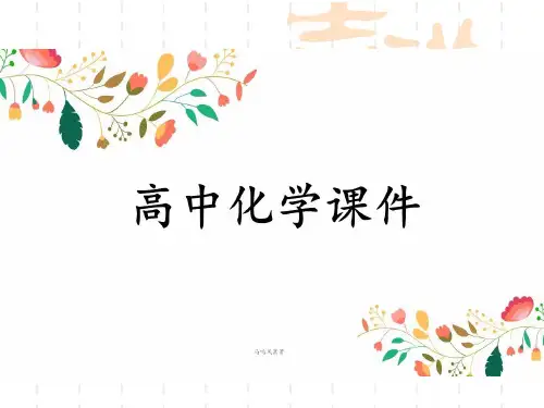 人教版高中化学选修六课件层析法.pptx