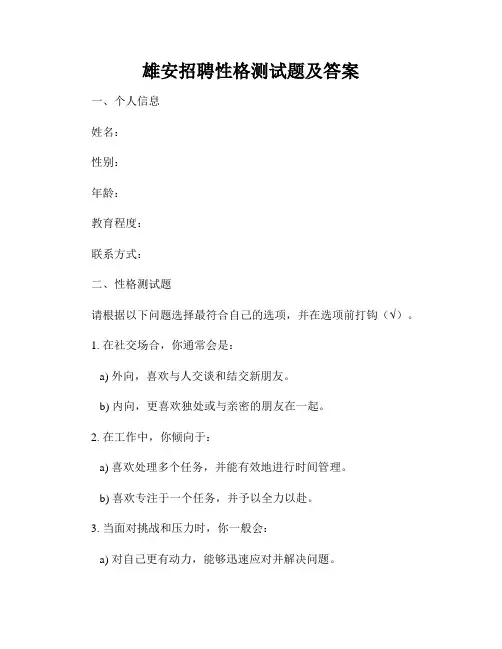 雄安招聘性格测试题及答案