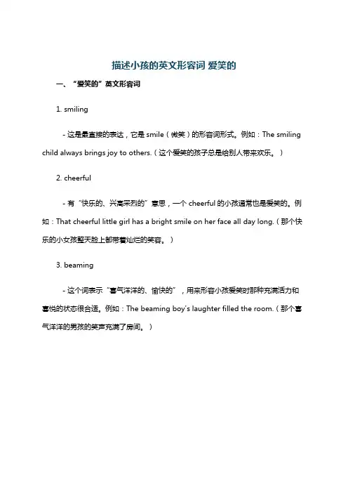 描述小孩的英文形容词 爱笑的