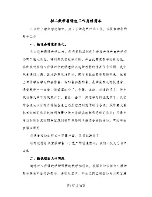 初二数学备课组工作总结范本(7篇)