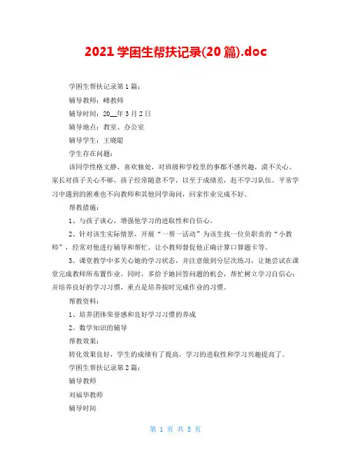 2021学困生帮扶记录(20篇).doc