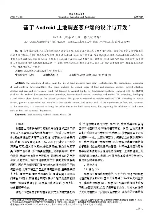 基于Android土地调查客户端的设计与开发